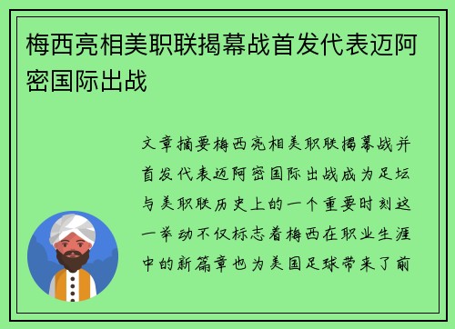 梅西亮相美职联揭幕战首发代表迈阿密国际出战