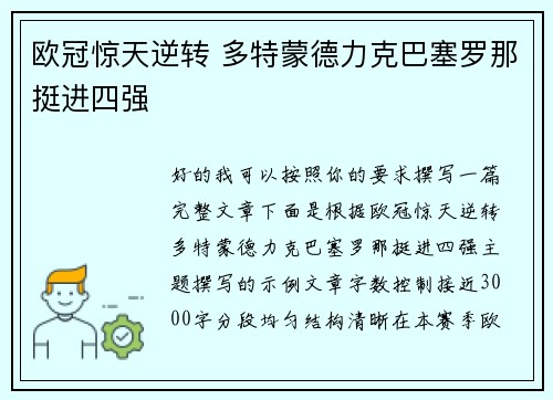 欧冠惊天逆转 多特蒙德力克巴塞罗那挺进四强
