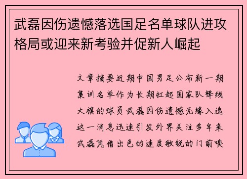武磊因伤遗憾落选国足名单球队进攻格局或迎来新考验并促新人崛起