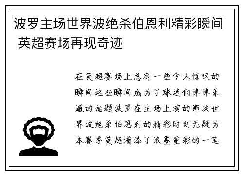 波罗主场世界波绝杀伯恩利精彩瞬间 英超赛场再现奇迹