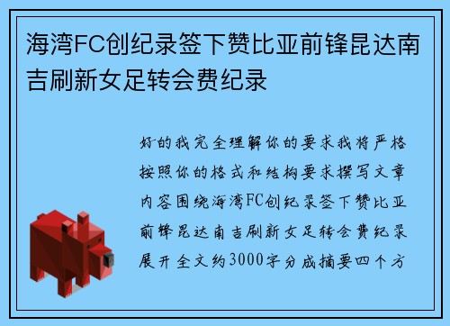海湾FC创纪录签下赞比亚前锋昆达南吉刷新女足转会费纪录