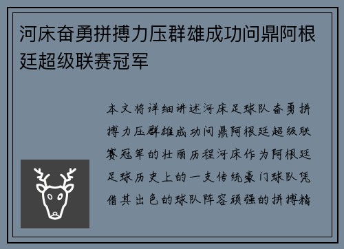 河床奋勇拼搏力压群雄成功问鼎阿根廷超级联赛冠军