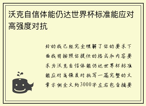 沃克自信体能仍达世界杯标准能应对高强度对抗