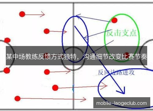 某中场教练反馈方式独特，沟通细节改变比赛节奏