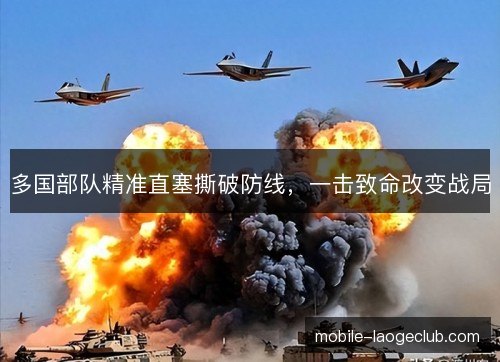 多国部队精准直塞撕破防线，一击致命改变战局
