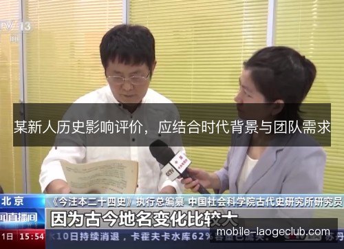 某新人历史影响评价，应结合时代背景与团队需求