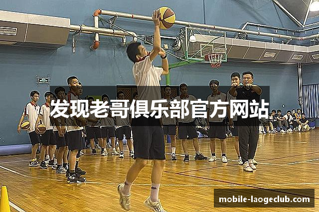 发现老哥俱乐部官方网站